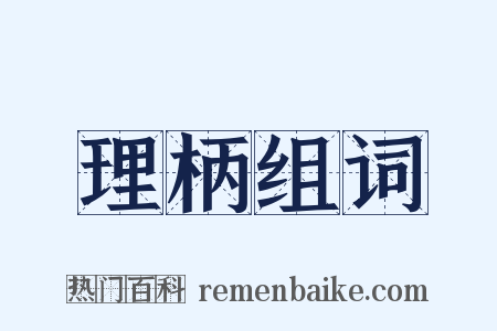 理柄组词是什么意思的图片